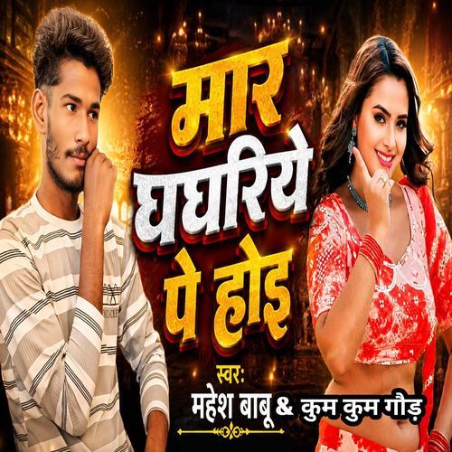 Maar Ghaghariya Pe Hoi