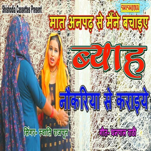 Maat Anpadh Se Mene bachaiye Byah Nokariya Se Karaiye