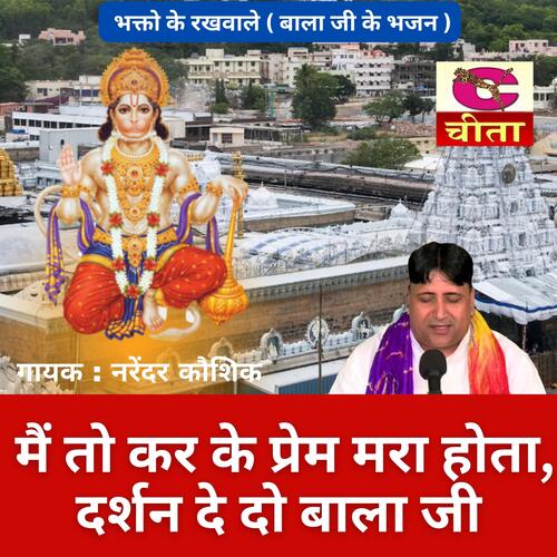 Main To Kar Ke Pram Mara Hota Darshan Dedo Bala Ji