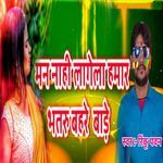 Man Nahi Lagela Hamaar Bhatru Bahre Baade