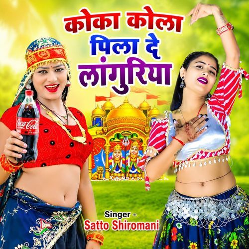 Mela Me Garmi Lag Rahi Koka Cola Pila De Languriya