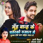 Muh Banh Ke Patrko Rumal Me Chumma Deke Chal Jaiha Gal Me