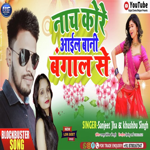 Nacch kre Aail Bani Hm Bangal Se (Bhojpuri)