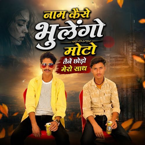 Name tero kese bhulogo moto tene chhodo mero sath