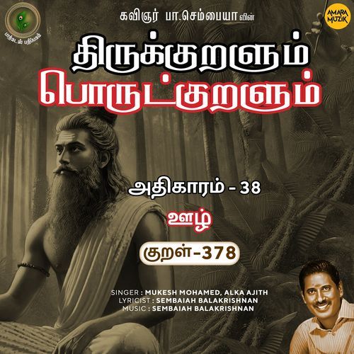 Oozh Kural 378 (From "Thirukkuralum Porutkuralum")
