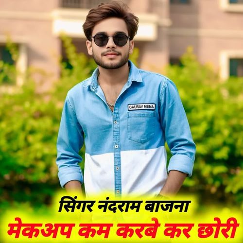 मेकअप कम करबे कर छोरी