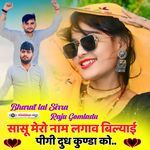 सासू मेरो नाम लगाव बिल्याई पीगी दुध कुण्डा को