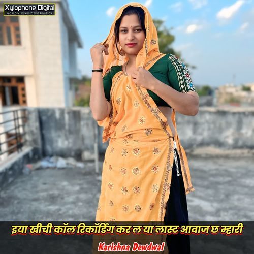 इया खीची कॉल रिकॉर्डिंग कर ल या लास्ट आवाज छ म्हारी