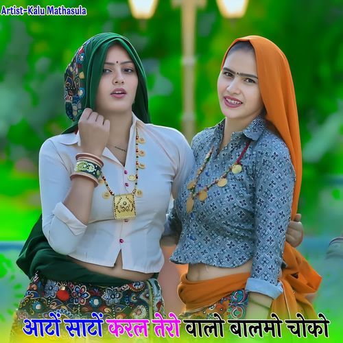 आटों साटों करल तेरो वालो बालमो चोको