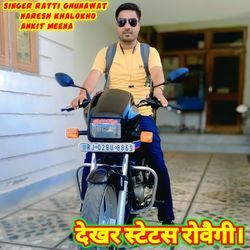 देखर स्टेटस रोवैगी।