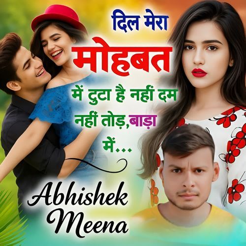 दिल मेरा मोहब्बत में टूटा �है नहीं दम नहीं तोड़ बाड़ा में