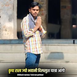 कृपा राख ज्यो भवानी दिलखुश यात्रा आगो