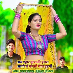 अब थ्हार कुणकी हमरा आगी जे करती बात डटगी