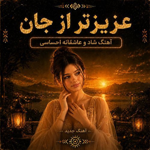 عزیزتر از جان(اهنگ شاد و عاشقانه ی احساسی)