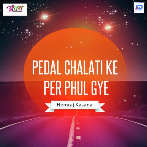 Pedal Chalati Ke Per Phul Gye