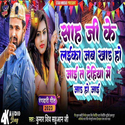Sah Ji Ke Laika jab Khar Ho Jai (Bhojpuri)