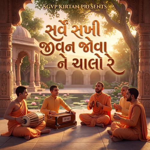 Sarve Sakhi Jivan Jovane Chalo Re