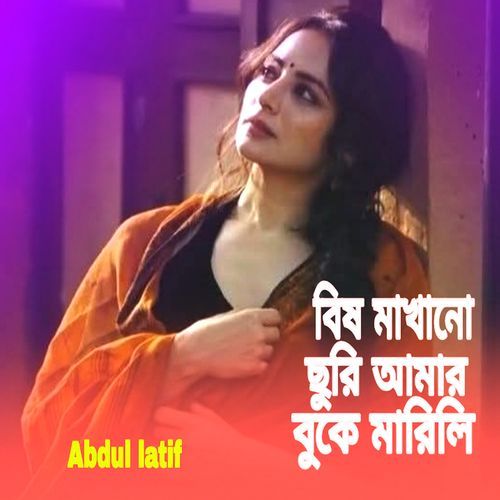 বিষ মাখানো ছুরি আমার বুকে মারিলি