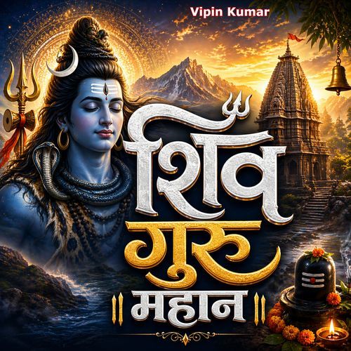 शिव गुरु महान
