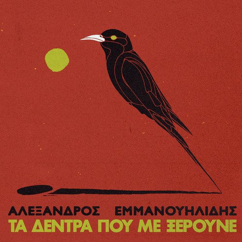 Ta Dentra Pou Me Kseroune_poster_image