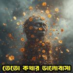 Teto kothar bhalobasha