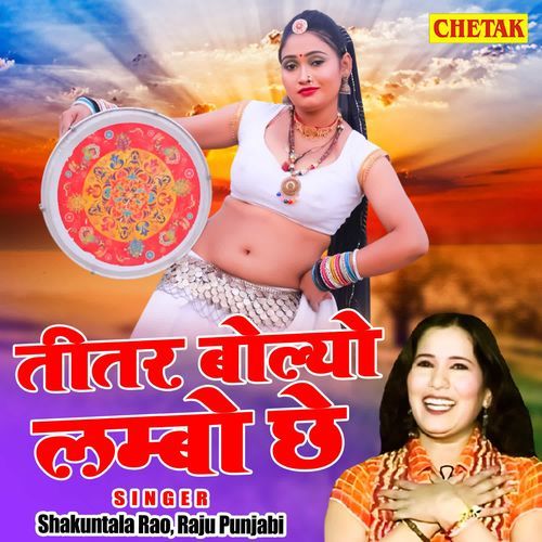 Titar bolyo lambo chhe