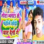Tora Bhatra Se Pahile Chhaudi Ghaat Detau Ge