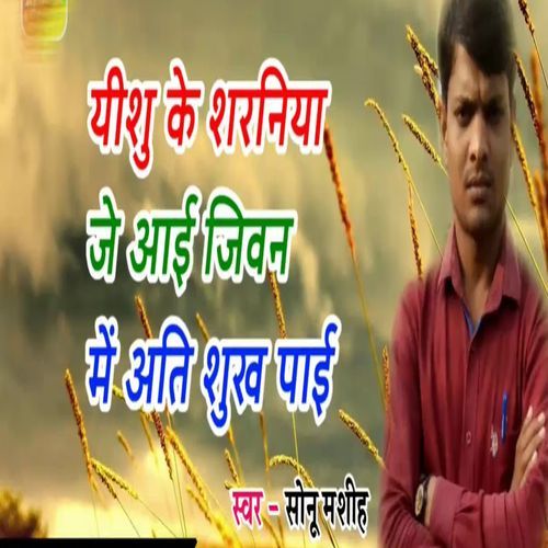 Yeshu Ke Sarniya Je Aai Jivan Me Ati Sukh Pai