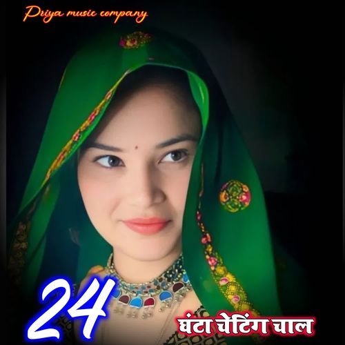 24 घंटा चेटिंग चाल