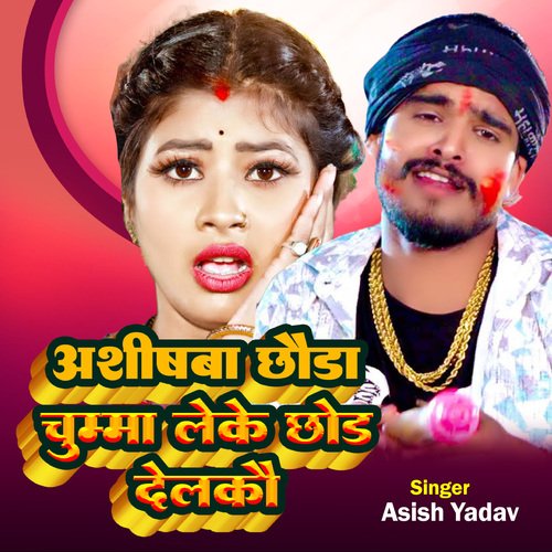 Aasishba Chhouda Chumma Le ke Chood Delkao_poster_image