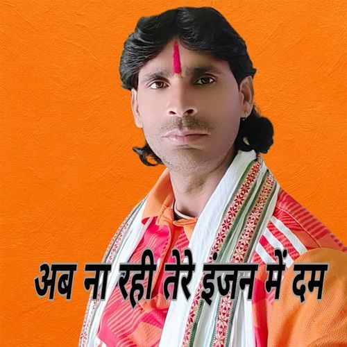 Ab Na Rahi Tere Injan Mai Dam