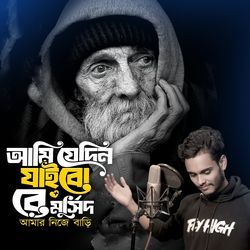 Ami Jedin Jaibore Murshid Amar Nijer Bari