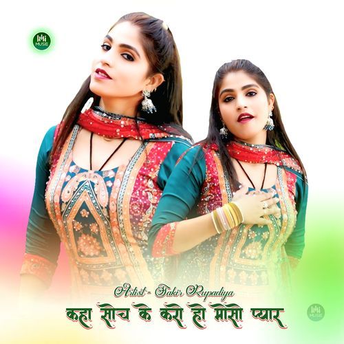 कहा सोच के करो हो मोसो प्यार