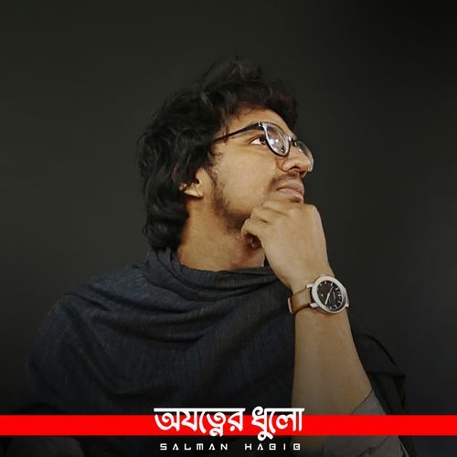 অযত্নের ধুলো