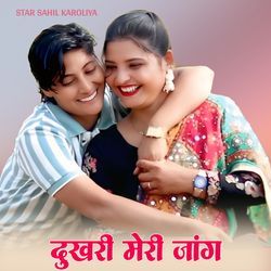 दुखरी मेरी जांग