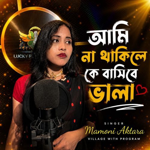 আমি না থাকিলে কে বাসিবে ভালা