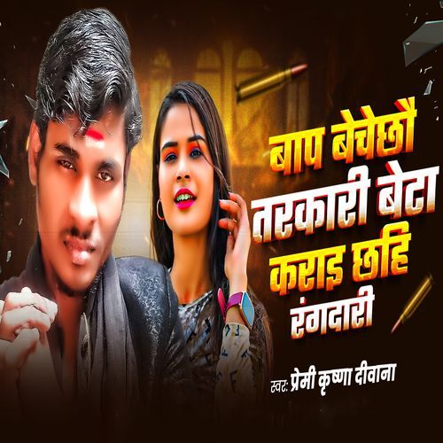Baap Beche Chhou Tarkari Beta Karai Chhahi Rangdari