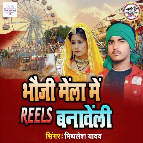 Bhauji Mela Me Reels Banaweli