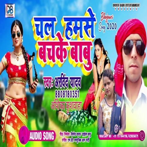 Chala Hamse bach Ke Babu (Bhojpuri Song)