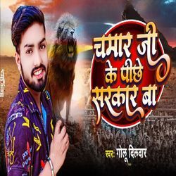 Chamar Ji Ke Pichhe Sarakar Ba