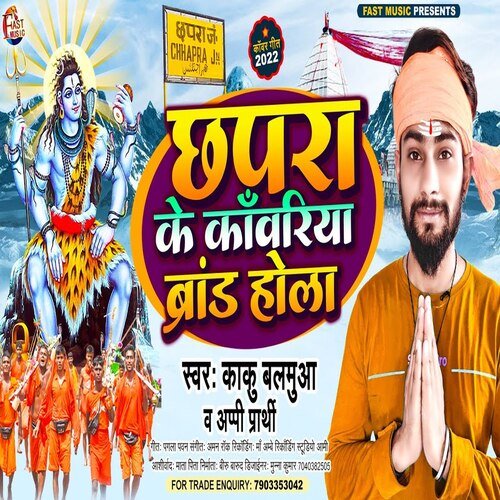 Chhapra Ke Kawariya Brand Hola (Bhakti Song)