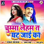 Chuma Leham Ta Ghat Jae Ka (Bhojpuri)