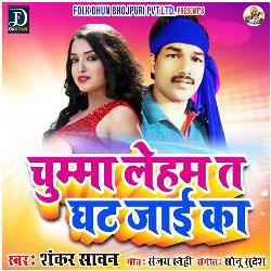 Chuma Leham Ta Ghat Jae Ka (Bhojpuri)