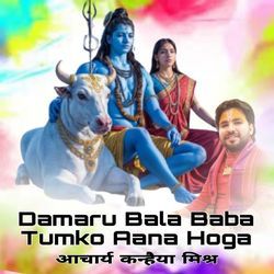 Damaru Bala Baba Tumko Aana Hoga
