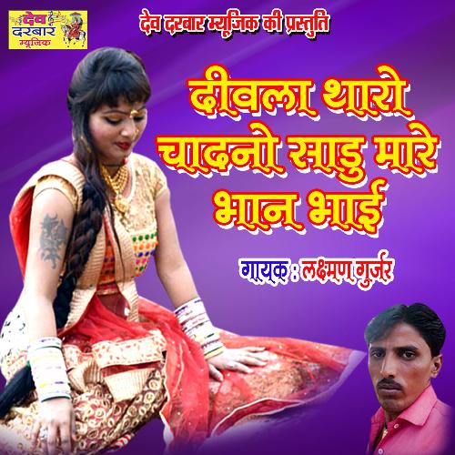 Deewla Tharo Chadano Sadu Mare Bhan Bhai (Rajasthani)