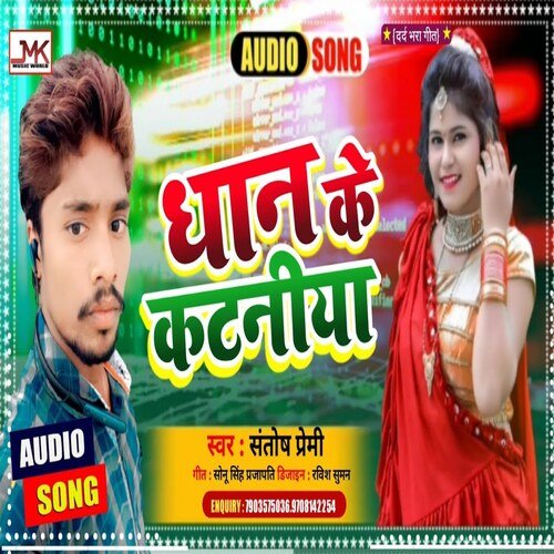 Dhan Ke Katniya