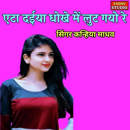 Etah Daiya Dhokhe Me Lut Gayo Re
