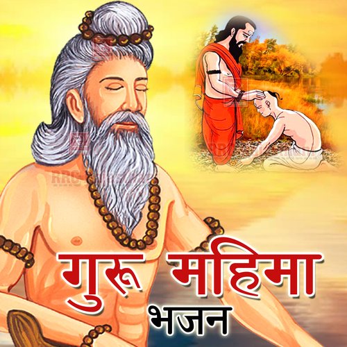 Guru Mahima Bhajan Rami Bai