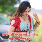 मारी गली म आज्यो आशिक लेरा थार चालु र