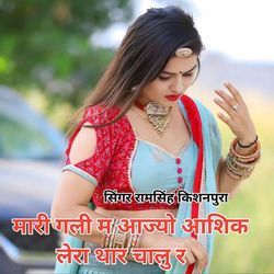 मारी गली म आज्यो आशिक लेरा थार चालु र